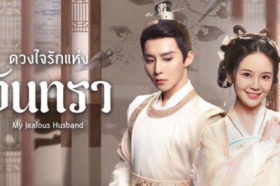 ซีรี่ย์จีน ดวงใจรักแห่งจันทรา My Jealous Husband ซับไทย EP.1-24 จบ