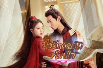 ซีรี่ย์จีน มือสังหารหญิงขโมยใจ Kill You Love You ซับไทย EP.1-20 จบ