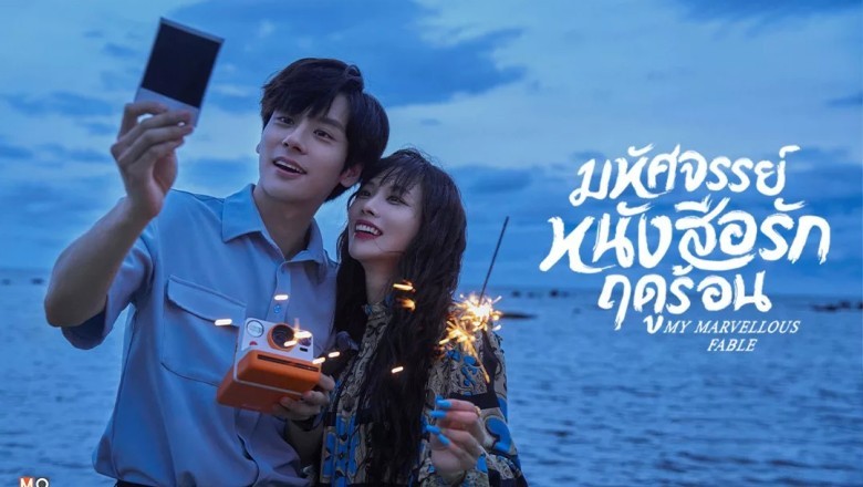 ซีรี่ย์จีน หนังสือมหัศจรรย์ฤดูร้อน My Marvellous Fable พากย์ไทย EP.1-24 จบ