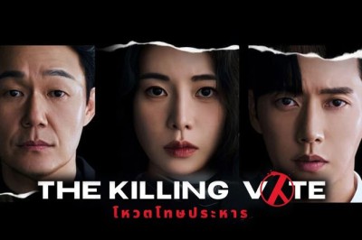 ซีรี่ย์เกาหลี โหวตโทษประหาร The Killing Vote ซับไทย EP.1-12 จบ
