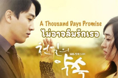 ซีรี่ย์เกาหลี ไม่อาจลืมรักเธอ A thousand days Promise พากย์ไทย EP.1-20 จบ