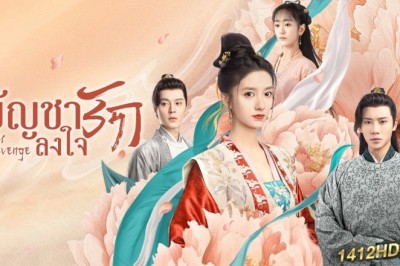 ซีรี่ย์จีน บัญชารักลงใจ Her Revenge ซับไทย EP.1-20 จบ