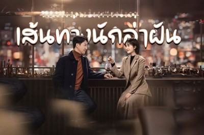 ซีรี่ย์จีน เส้นทางนักล่าฝัน All the Way to the Sun ซับไทย EP.1-36 จบ
