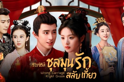 ซีรี่ย์จีน ชุลมุนรักสลับเกี้ยว Wrong Carriage Right Groom ซับไทย EP.1-24 จบ