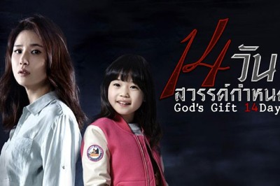 ซีรี่ย์เกาหลี 14 วัน สวรรค์กำหนด God’s Gift – 14 Days พากย์ไทย EP.1-16 จบ