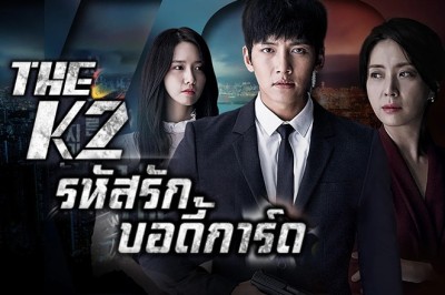 ซีรี่ย์เกาหลี รหัสรักบอดี้การ์ด (โค้ดลับนายบอดี้การ์ด) The K2 พากย์ไทย EP.1-16 จบ