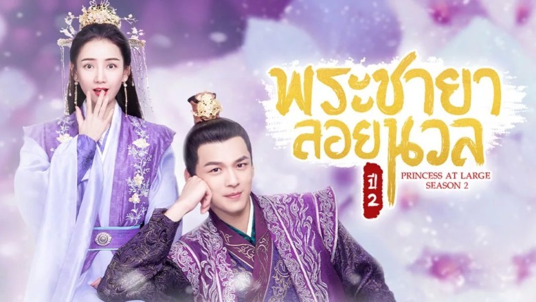 ซีรี่ย์จีน พระชายาลอยนวล ปี 2 Princess at Large 2 พากย์ไทย EP.1-15 จบ