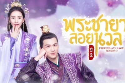 ซีรี่ย์จีน พระชายาลอยนวล ปี 2 Princess at Large 2 พากย์ไทย EP.1-15 จบ