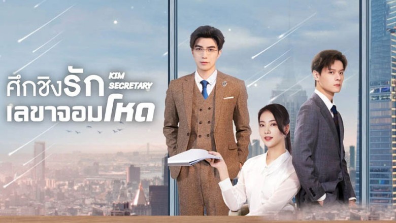 ซีรี่ย์จีน ศึกชิงรักเลขาจอมโหด Jin Secretary ซับไทย EP.1-33 จบ
