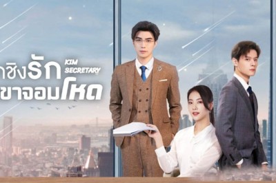 ซีรี่ย์จีน ศึกชิงรักเลขาจอมโหด  Jin Secretary ซับไทย EP.1-33 จบ
