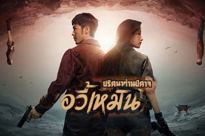 ซีรี่ย์จีน ปริศนาด่านปีศาจอวี้เหมิน  Parallel World ซับไทย EP.1-38 จบ