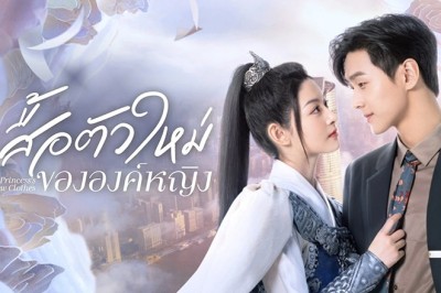 ซีรี่ย์จีน เสื้อตัวใหม่ขององค์หญิง The Princess’s New Clothes ซับไทย EP.1-21 จบ
