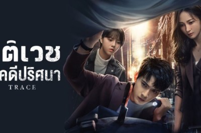ซีรี่ย์จีน นิติเวชไขคดีปริศนา Trace (2023) ซับไทย EP.1-36 จบ