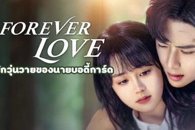 ซีรี่ย์จีน รักวุ่นวายของนายบอดี้การ์ด Forever Love ซับไทย EP.1-30 จบ