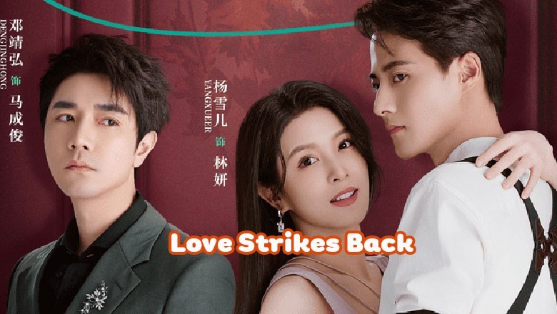 ซีรี่ย์จีน โรแมนซ์แรงพยาบาท Love Strikes Back ซับไทย EP.1-22 จบ
