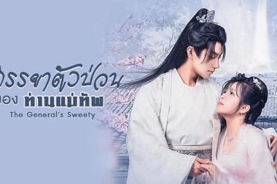 ซีรี่ย์จีน ภรรยาตัวป่วนของท่านแม่ทัพ  The General’s Sweety ซับไทย EP.1-24 จบ