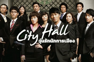 ซีรี่ย์เกาหลี วุ่นรักนักการเมือง The City Hall พากย์ไทย EP.1-20 จบ