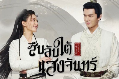 ซีรี่ย์จีน สืบลับใต้แสงจันทร์ Behind the Moon พากย์ไทย EP.1-22 จบ