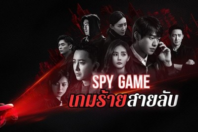 ซีรี่ย์จีน เกมร้ายสายลับ Spy Game ซับไทย EP.1-36 จบ