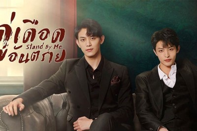 ซีรี่ย์จีน คู่เดือดอันตราย Stand by Me ซับไทย EP.1-20 จบ