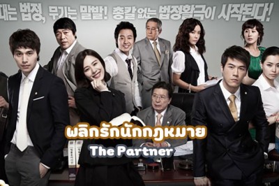 ซีรี่ย์เกาหลี พลิกรักนักกฎหมาย The Partner พากย์ไทย EP.1-16 จบ