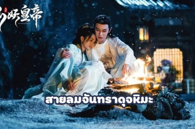 ซีรี่ย์จีน สายลมจันทราดุจหิมะ  The Snow Moon ซับไทย EP.1-24 จบ