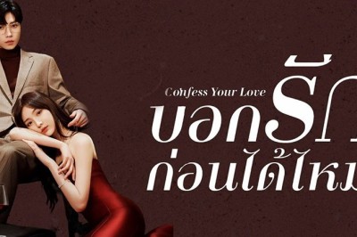 ซีรี่ย์จีน บอกรักก่อนได้ไหม Confess Your Love พากย์ไทย EP.1-24 จบ
