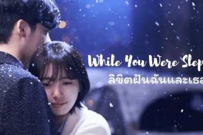 ซีรี่ย์เกาหลี ลิขิตฝันฉันและเธอ While You Were Sleeping พากย์ไทย EP.1-16 จบ