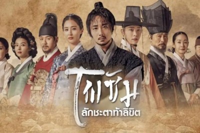 ซีรี่ย์เกาหลี โพซัม ลักชะตาท้าลิขิต Bossam-Steal The Fate พากย์ไทย EP.1-20 จบ