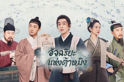 ซีรี่ย์จีน อัจฉริยะแห่งต้าหมิง  Under the Microscope พากย์ไทย EP.1-14 จบ