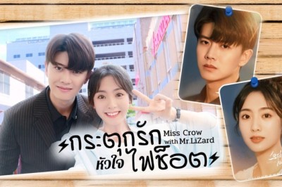 ซีรี่ย์จีน กระตุกรักหัวใจไฟช็อต Miss Crow with Mr. Lizard พากย์ไทย EP.1-36 จบ