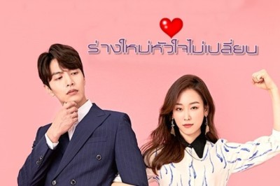 ซีรี่ย์เกาหลี ร่างใหม่หัวใจไม่เปลี่ยน The Beauty Inside พากย์ไทย EP.1-16 จบ