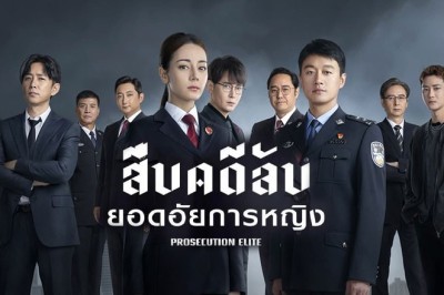 ซีรี่ย์จีน สืบคดีลับยอดอัยการหญิง Prosecution Elite ซับไทย EP.1-40 จบ