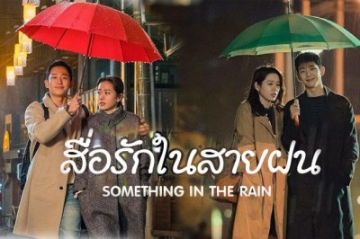 ซีรี่ย์เกาหลี สื่อรักในสายฝน Something in the Rain ซับไทย EP.1-16 จบ