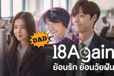ซีรี่ย์เกาหลี ย้อนรัก ย้อนวัยฝัน 18 Again พากย์ไทย EP.1-16 จบ