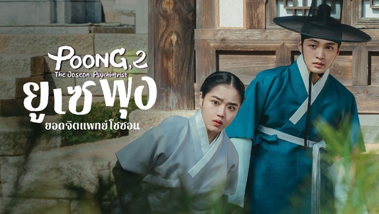 ซีรี่ย์เกาหลี ยูเซพุง ยอดจิตแพทย์โชซอน ภาค2 Poong the Joseon Psychiatrist Season 2 พากย์ไทย EP.1-10 จบ