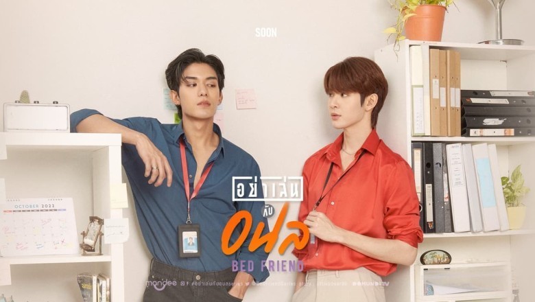 ซีรี่ย์วาย อย่าเล่นกับอนล Bed Friend Series พากย์ไทย EP.1-10 จบ