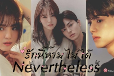 ซีรี่ย์เกาหลี รักนี้ห้ามไม่ได้ Nevertheless พากย์ไทย EP.1-10 จบ