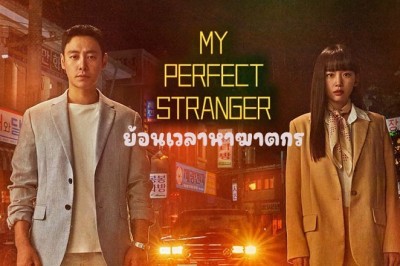 ซีรี่ย์เกาหลี ย้อนเวลาหาฆาตกร My Perfect Stranger พากย์ไทย EP.1-16 จบ
