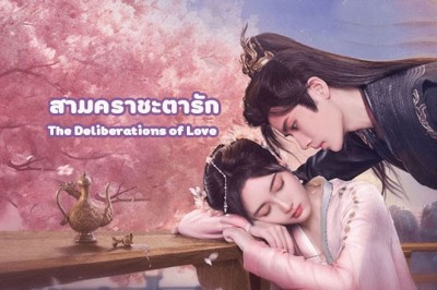 ซีรี่ย์จีน สามคราชะตารัก The Deliberations of Love ซับไทย EP.1-24 จบ