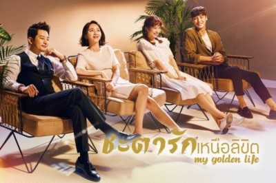 ซีรี่ย์เกาหลี ชะตารักเหนือลิขิต My Golden Life พากย์ไทย EP.1-52 จบ