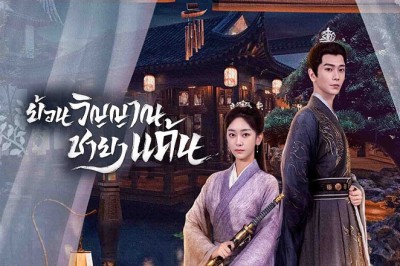 ซีรี่ย์จีน ย้อนวิญญาณชายาแค้น What’s Wrong with My Princess พากย์ไทย EP.1-32 จบ