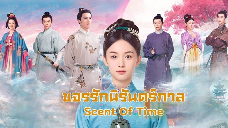 ซีรี่ย์จีน ขจรรักนิรันดร์กาล Scent Of Time พากย์ไทย EP.1-30 จบ