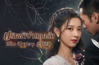 ซีรี่ย์จีน ปริศนาจำแลงรัก Miss Mystery ซับไทย EP.1-24 จบ