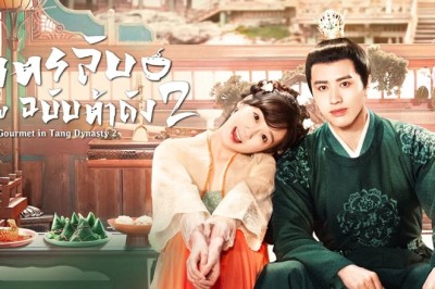 ซีรี่ย์จีน สูตรลับฉบับต้าถัง ภาค 2 Gourmet in Tang Dynasty 2 ซับไทย EP.1-42 จบ