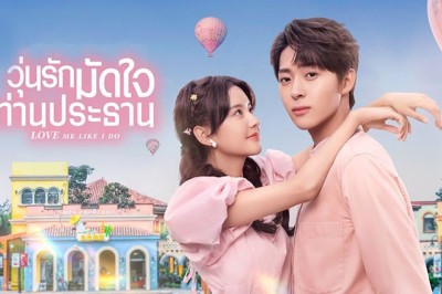 ซีรี่ย์จีน วุ่นรักมัดใจท่านประธาน Love Me Like I Do พากย์ไทย EP.1-18 จบ