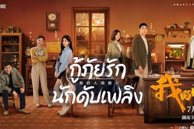 ซีรี่ย์จีน กู้ภัยรัก นักดับเพลิง My Fireworks on Earth ซับไทย EP.1-40 จบ