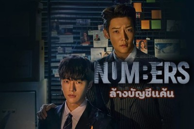 ซีรี่ย์เกาหลี ล้างบัญชีแค้น Numbers พากย์ไทย EP.1-12 จบ