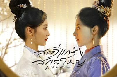 ซีรี่ย์จีน สตรีแกร่งสกุลใหญ่ Wise Woman ซับไทย EP.1-24 จบ