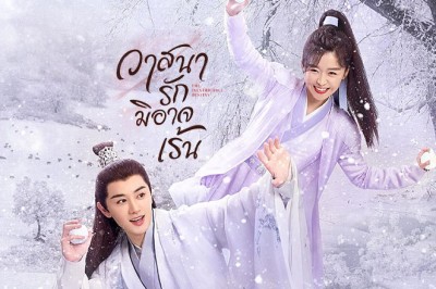 ซีรี่ย์จีน วาสนารักมิอาจเร้น The Inextricable Destiny พากย์ไทย EP.1-26 จบ
